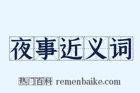 夜事近义词是什么意思的图片